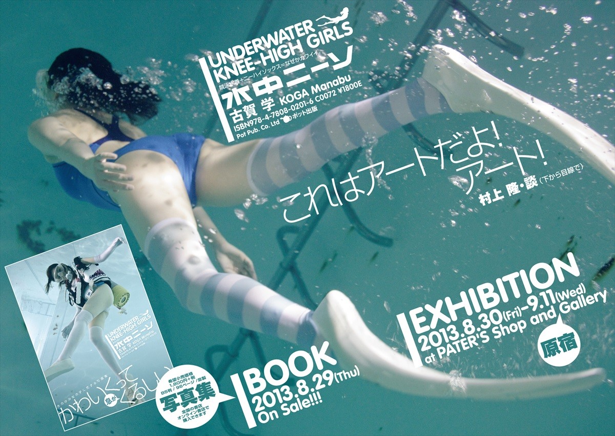 水中でニーソを履いた女の子の写真集！　「誰得？」と話題の『水中ニーソ』が新刊発売