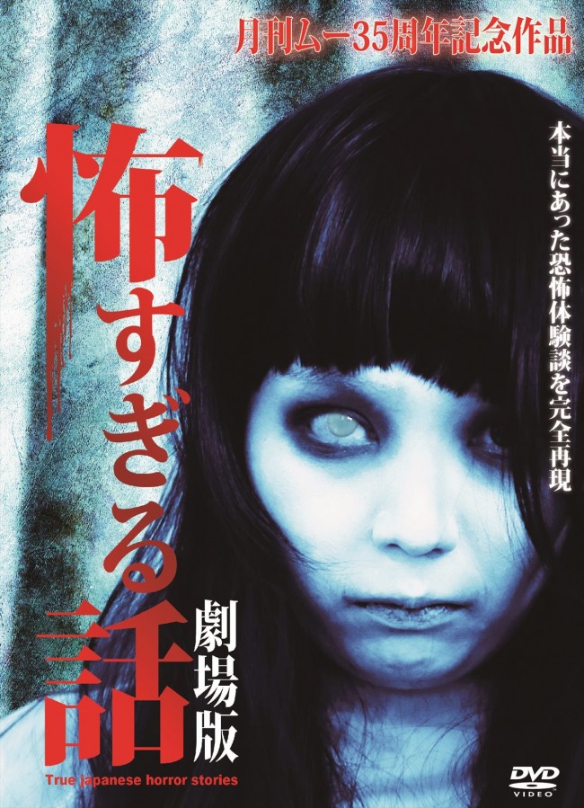『怖すぎる話　劇場版』10月下旬に劇場公開＆12月3日DVDリリース