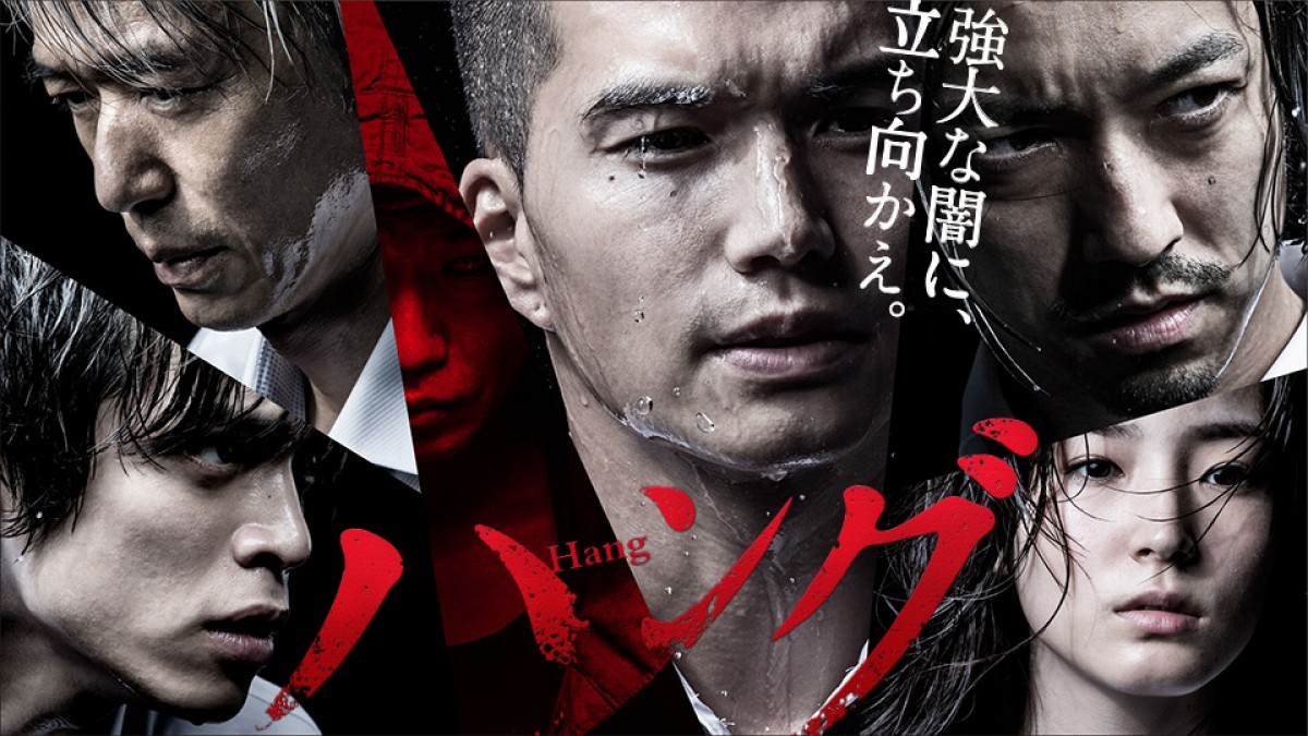 dビデオ『ハング』9月20日より配信スタート!