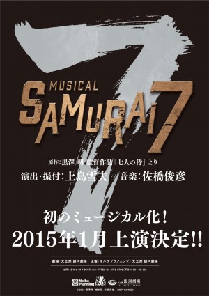 『SAMURAI7』初のミュージカル化決定！　『テニミュ』のネルケが制作を担当