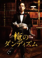 『俺のダンディズム』DVD‐BOX（本編3枚組＋特典映像）は9月17日発売