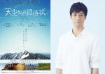 西島秀俊、『天空からの招待状』日本語版ナレーションを担当