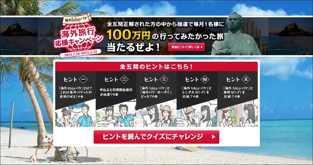 海外行くなら「海外1dayパケ」　100万円の旅行も当たるキャンペーンも開催中