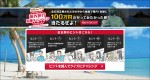 「100万円の行ってみたかった海外旅行」キャンペーンに応募殺到!?  手軽な「海外1dayパケ」とは
