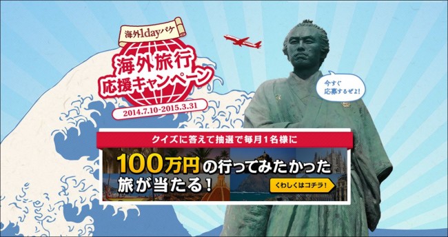 「100万円の行ってみたかった海外旅行」キャンペーンに応募殺到!? 手軽な「海外1dayパケ」とは