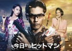 『今日からヒットマン』実写ドラマ化決定！