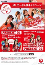 「カープ女子プロデュース JALカード入会キャンペーン」