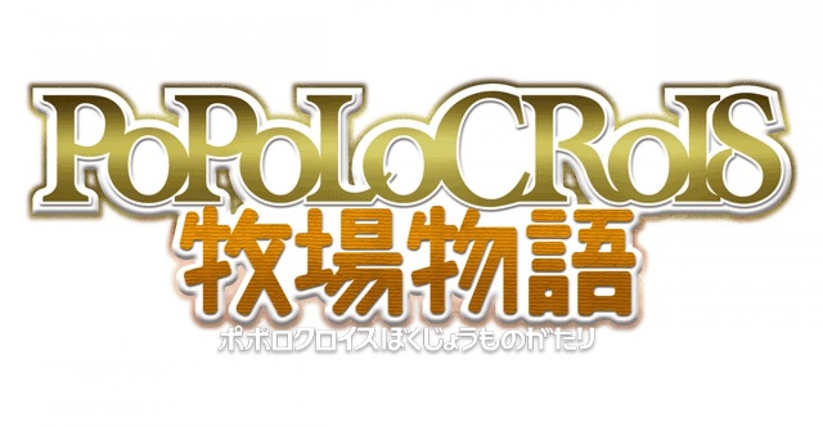 3DS専用ソフト『ポポロクロイス牧場物語』発売決定！ピエトロ王子が冒険＆牧場運営