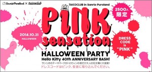 ピューロランドでハロウィン＆キティバースデー！　大人のための一夜限定イベント開催