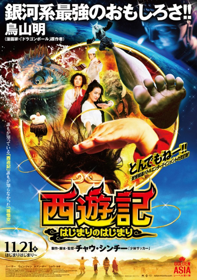 『西遊記~はじまりのはじまり~』ポスタービジュアル