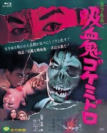 『あの頃映画 the BEST 松竹ブルーレイ・コレクション 吸血鬼ゴケミドロ』12月3日発売