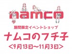 フチ子、今度はアミューズメント施設をオープン！　「ナムコのフチ子」現在開催中