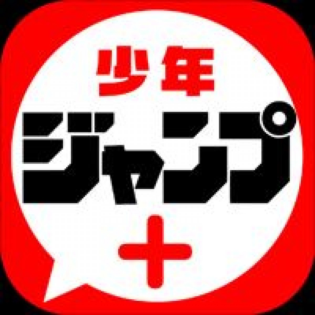 新マンガ雑誌アプリ「少年ジャンプ＋」創刊　無料で読めるオリジナル作品は25作以上