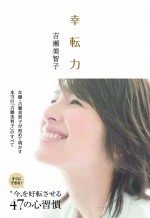 吉瀬美智子、初のエッセイ『幸転力』が9月25日発売