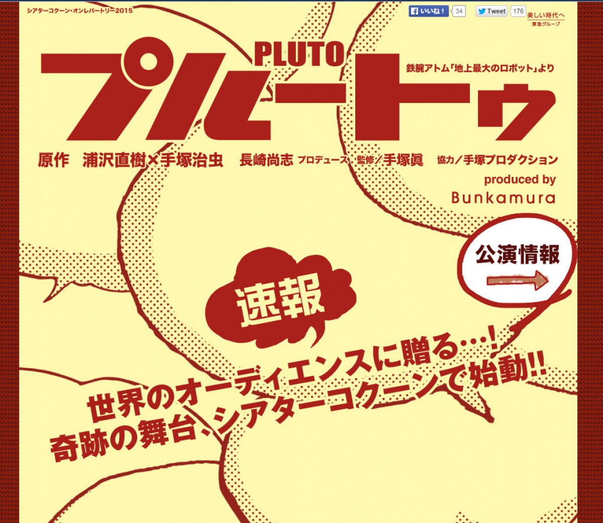 浦沢直樹×手塚治虫『PLUTO』舞台化決定! アトム役は森山未來