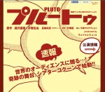 浦沢直樹『PLUTO』舞台化決定　アトム役に森山未來