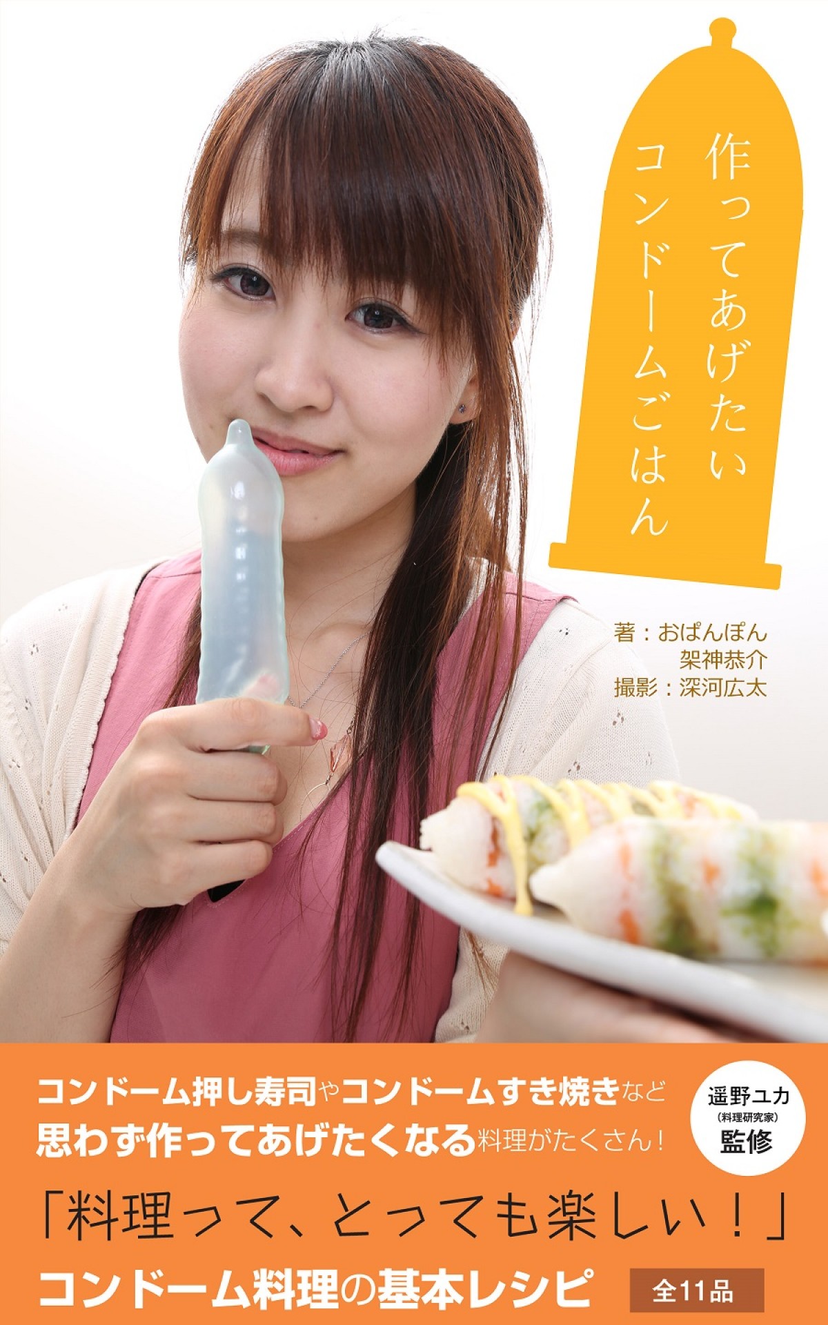なんだこれ…? 「作ってあげたいコンドームごはん」Amazon Kindleにて発売中