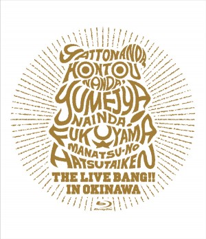 福山雅治ライブブルーレイ「福山☆真夏の初体験　THE LIVE BANG!! in 沖縄」ジャケット