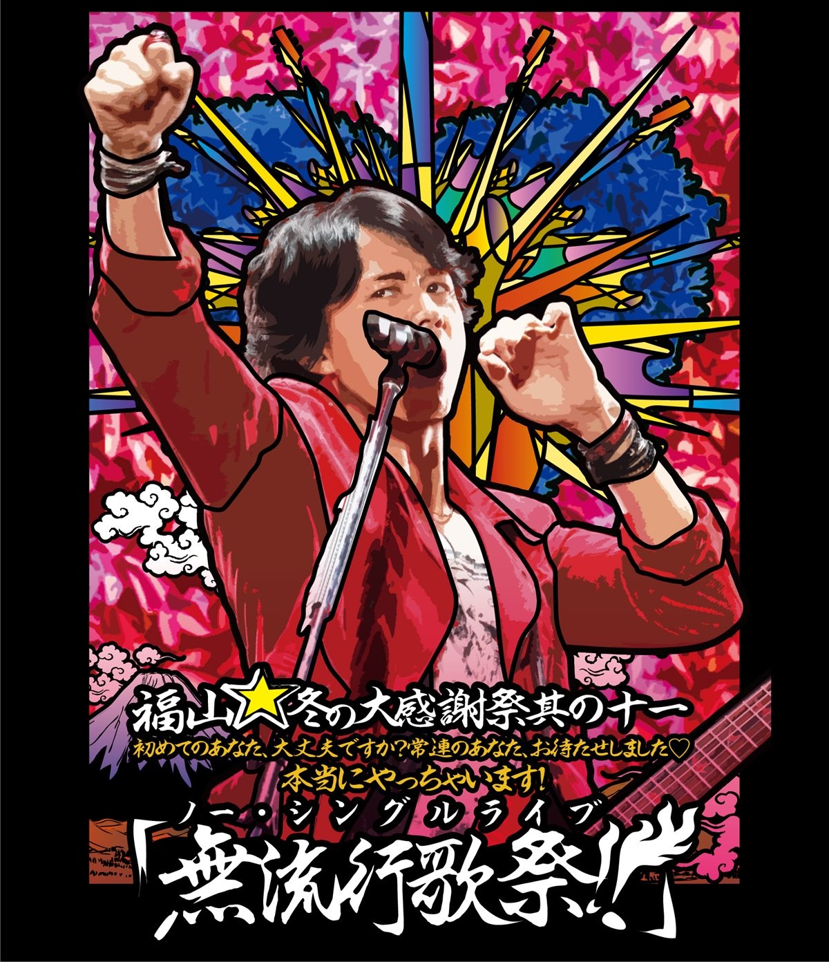 福山雅治、初のドームツアーBD＆DVD先行発売へ　初回版でアジア公演の裏側も収録