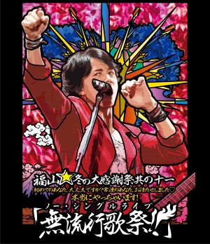 福山雅治ライブブルーレイ「福山☆冬の大感謝祭 其の十一 初めてのあなた、 大丈夫ですか？常連のあなた、お待たせしました♡ 本当にやっちゃいます!『無流行歌祭!!』」ジャケット