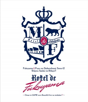 福山雅治ライブブルーレイ「福山☆冬の大感謝祭 其の十二　 史上最大の10DAYS!!　Hotel de 福山 ～お前とGAMEするBeautiful liveな十日間♡～」ジャケット