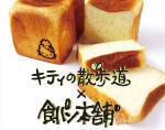 「キティの散歩道」×「食パン本舗」がコラボ！オリジナルマークの焼き印がキュート