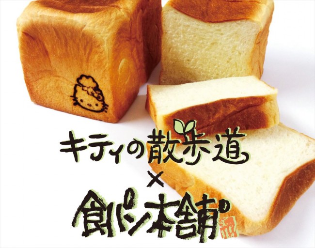 『キティの散歩道オリジナルマーク入り食パン』