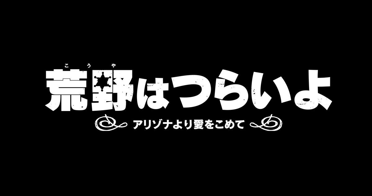 テッドがカウボーイに!? 『荒野はつらいよ』日本限定来場者プレゼントが熱い