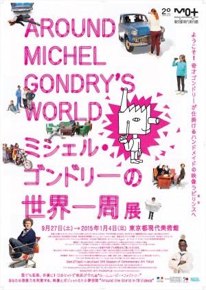 『ミシェル・ゴンドリーの世界一周』メインビジュアル