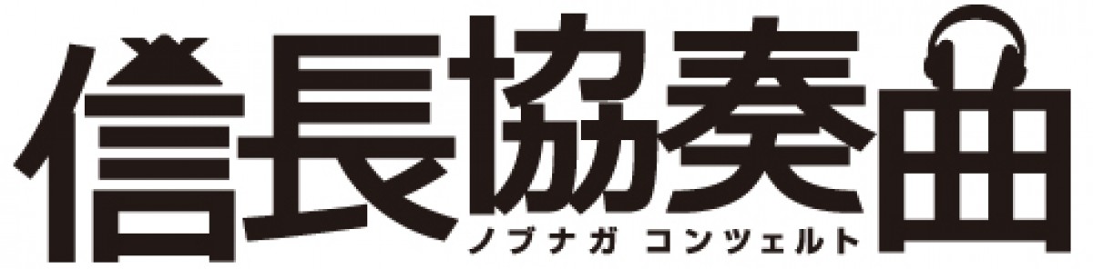 コンチェルト 信長