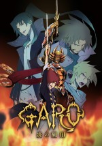 『牙狼＜GARO＞‐炎の刻印‐』