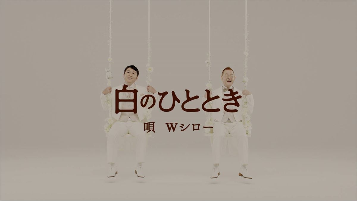 つぶやきシロー＆マギー司郎、奇跡のユニット結成!? ゆる～いデビュー曲初公開