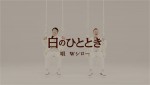 「Wシロー」デビュー曲『“白のひととき”の唄』