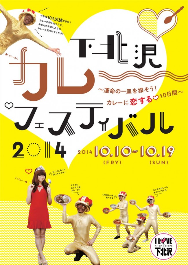 「下北沢カレーフェスティバル 2014」ポスター