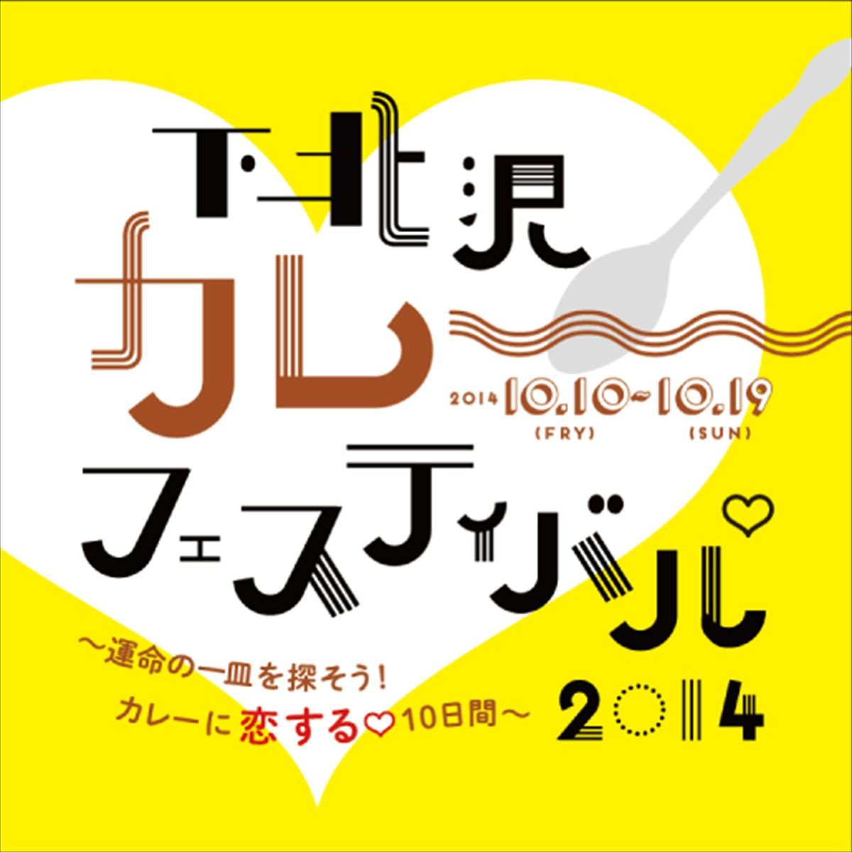 下北沢105店舗でカレーを食べ歩き！「下北沢カレーフェスティバル2014」開催