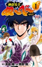 最新コミックス『地獄先生ぬ～べ～NEO』第1巻は10月3日発売