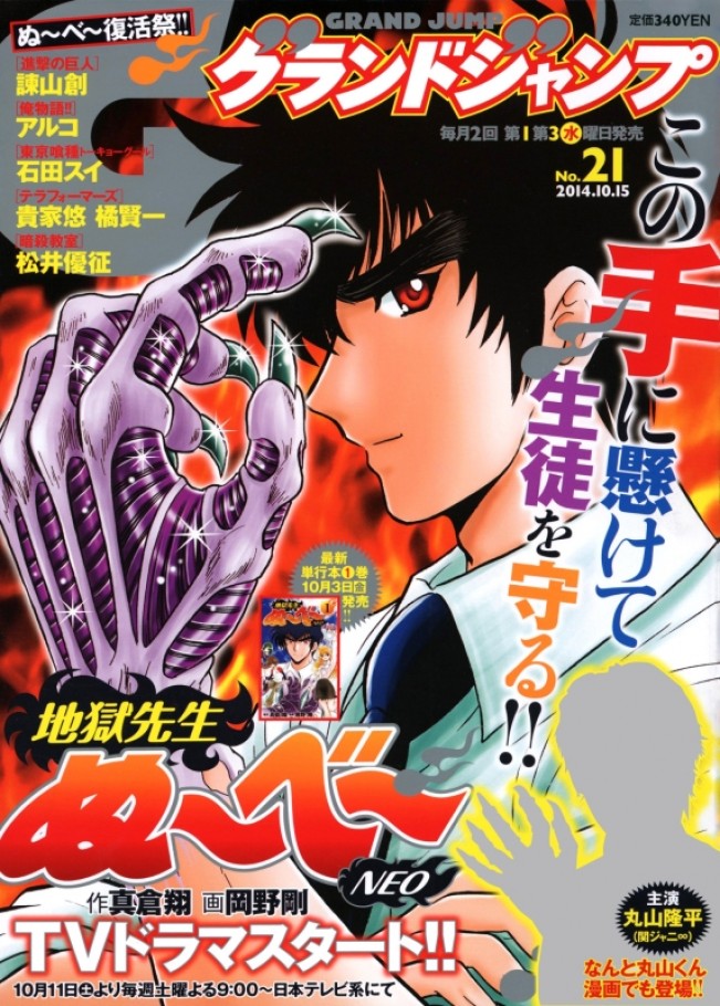 関ジャニ丸山 漫画 ぬ べ に登場 進撃の巨人 諫山創らのコメントも 14年9月30日 コミック ニュース クランクイン