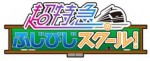 『超特急のふじびじスクール！』10月4日放送スタート！