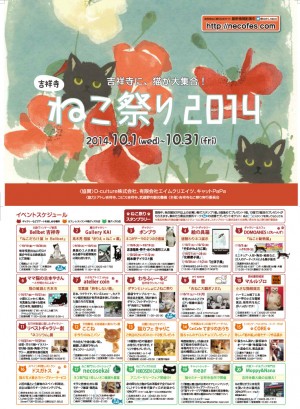 「吉祥寺ねこ祭り2014」開催　猫好き＆アート好きは遊びに行くしかない！