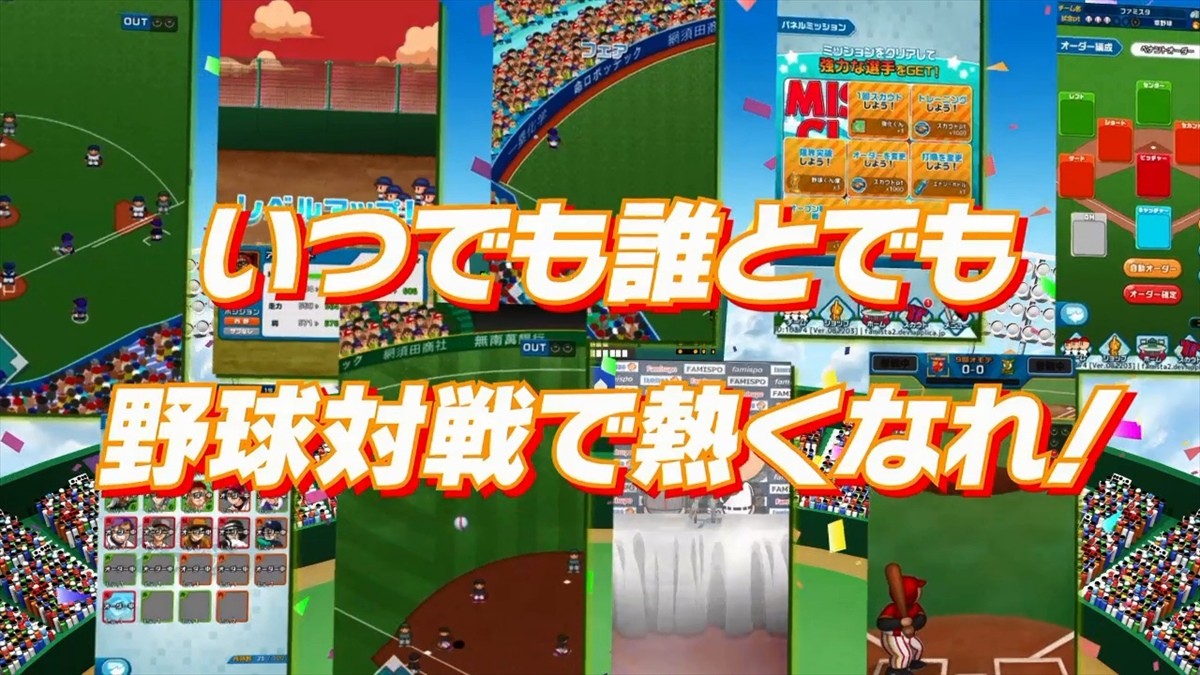 『ファミスタ』ゲームアプリが登場！スマホならではの簡単操作＆オンライン対戦が魅力