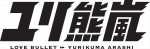 テレビアニメ『ユリ熊嵐』ロゴ