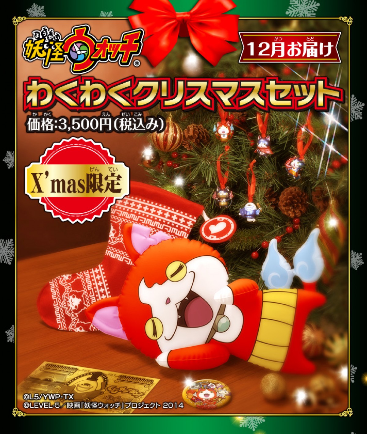 『妖怪ウォッチ』にクリスマス限定グッズセット登場！　ジバニャン達をツリーに飾ろう