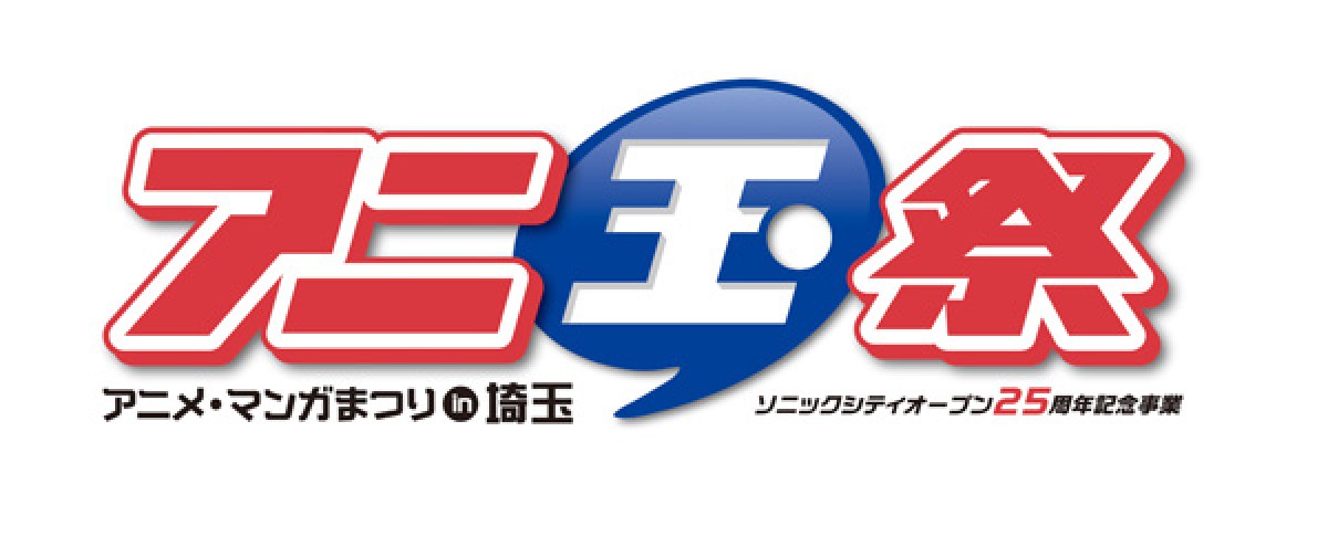 アニメ・マンガの祭典を埼玉で！　「アニ玉祭」に『シドニアの騎士』VR体験など登場