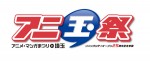 第2回「アニ玉祭」は10月11～22日に大宮ソニックシティにて開催！