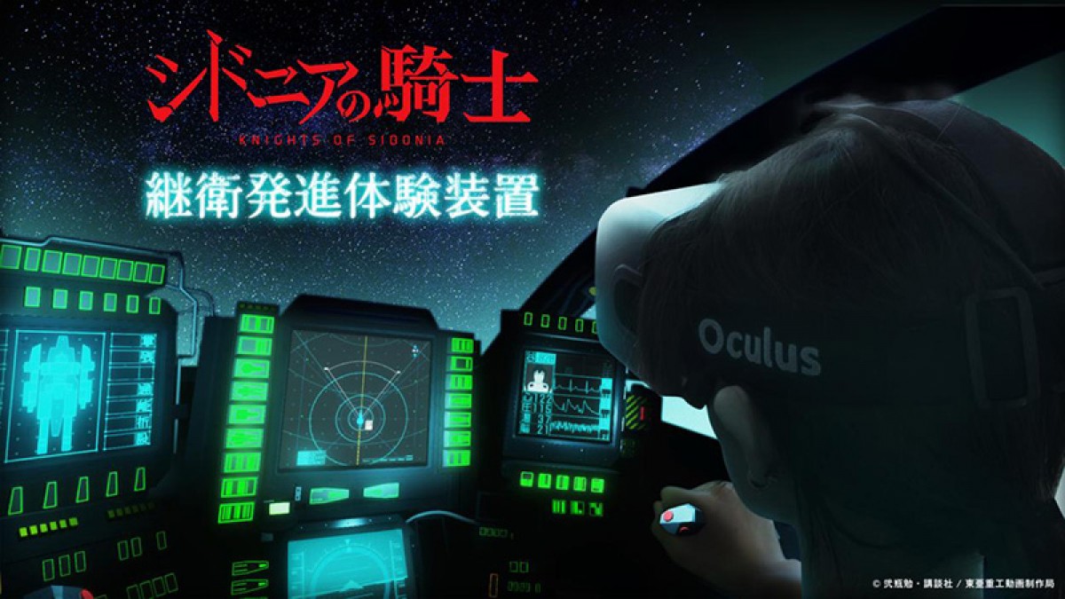 第2回「アニ玉祭」にて、「VRヘッドセット『シドニアの騎士』継衛発進体験」を実施