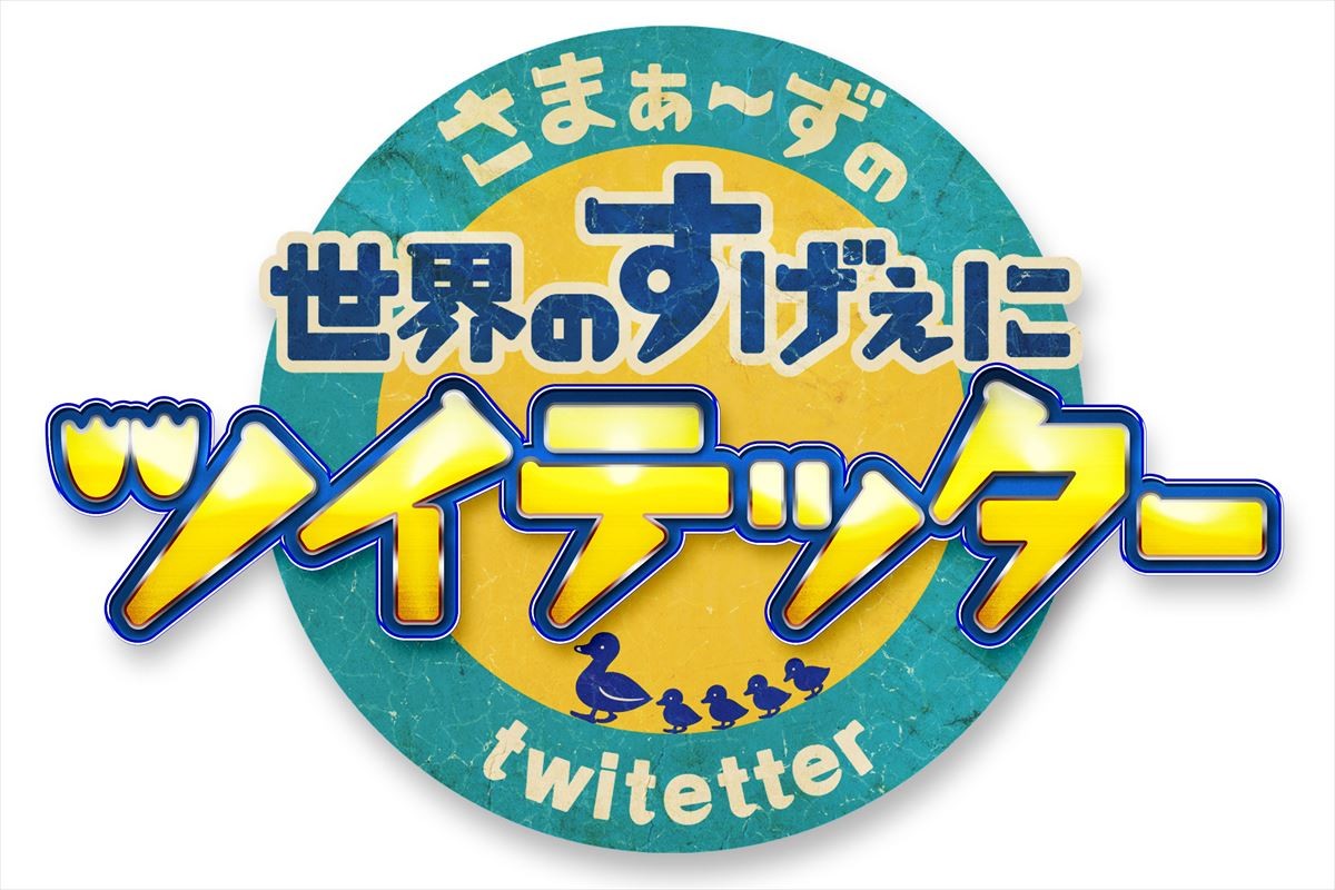 Sexy Zone中島健人、『さまぁ~ずの世界のすげぇにツイテッタ~』単独レギュラー出演!