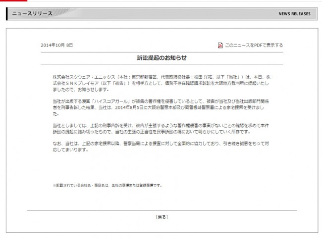 スクエニ、SNKプレイモアを提訴（スクウェア・エニックス 公式サイトからのスクリーンショットより）