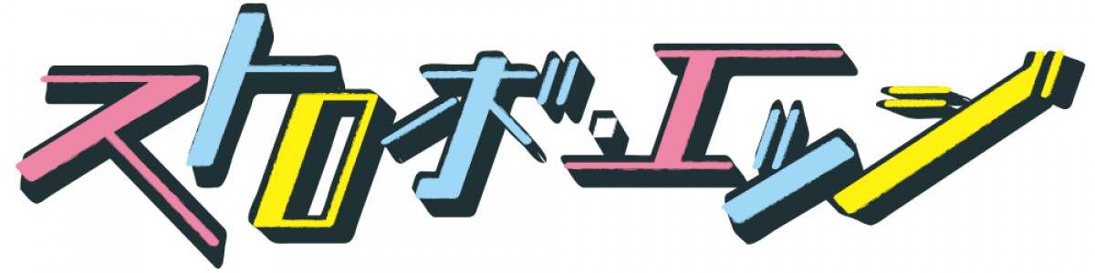『ストロボ・エッジ』主題歌はヒット曲「愛唄」　 LINEでオーディション開催