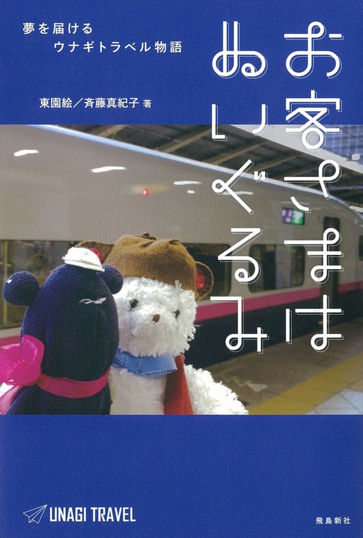 実在の“ぬいぐるみ専門”旅行会社を追ったノンフィクション書籍 『お客さまはぬいぐるみ ~夢を届けるウナギトラベル物語~』