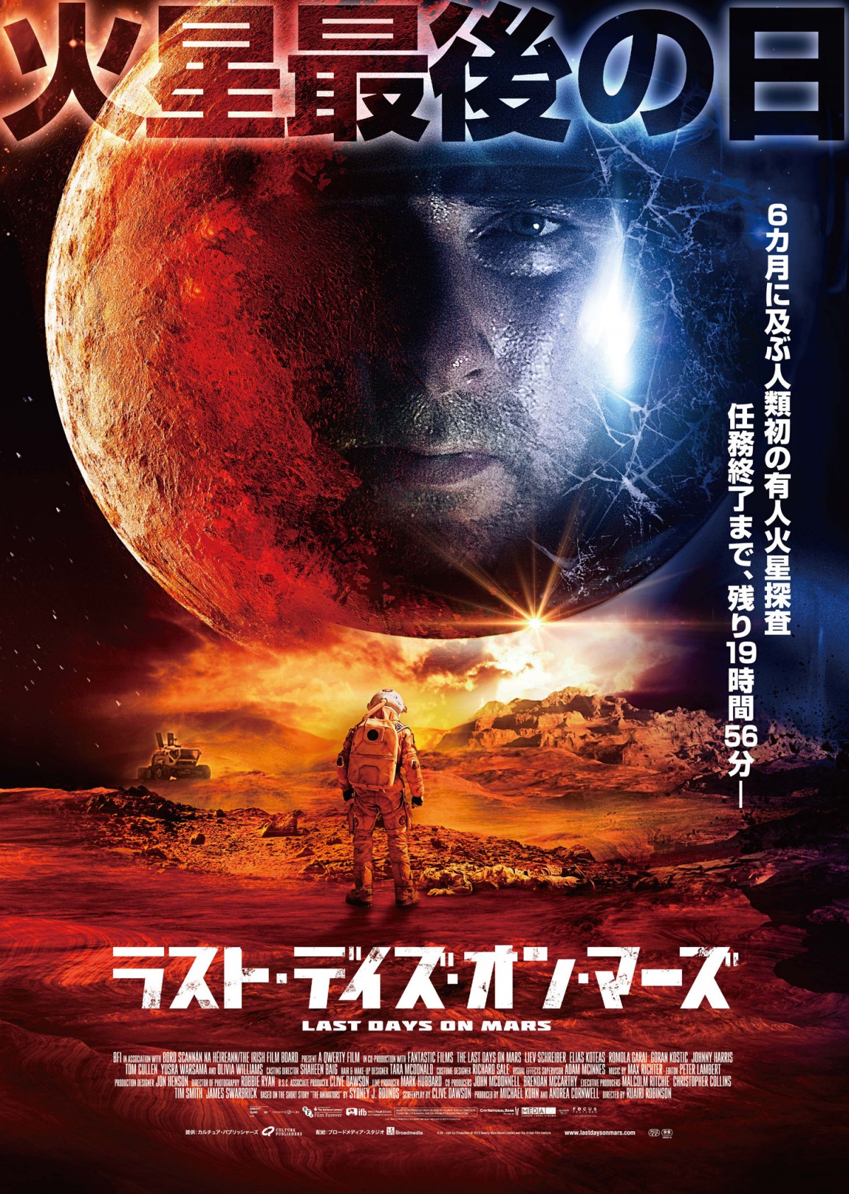 火星最後の日を描いたSFスリラー、新宿ミラノ最後の日を飾る!
